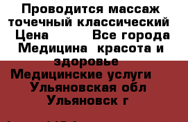 Проводится массаж точечный классический › Цена ­ 250 - Все города Медицина, красота и здоровье » Медицинские услуги   . Ульяновская обл.,Ульяновск г.